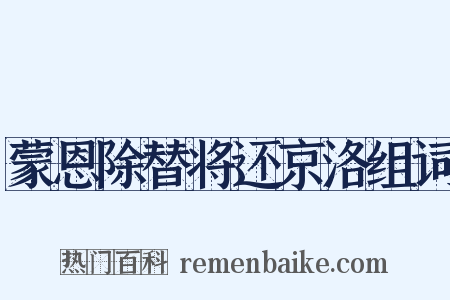 蒙恩除替将还京洛组词是什么意思的图片